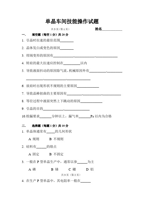 单晶车间技能操作试题
