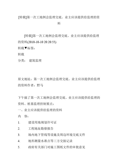 [转载]第一次工地例会监理交底、业主应该提供给监理的资料