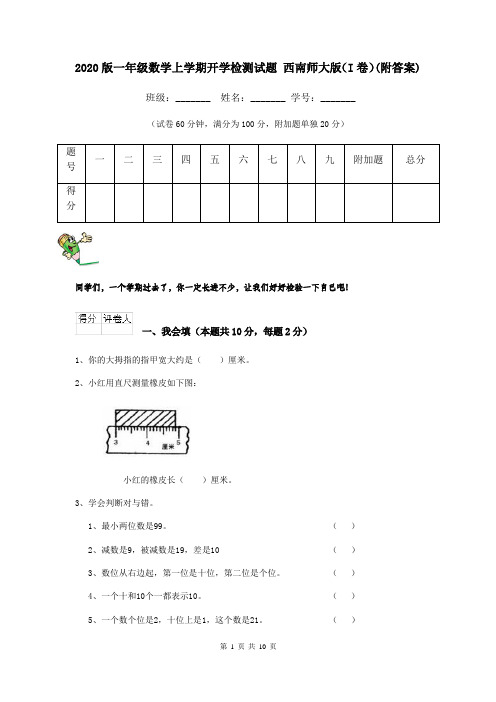 2020版一年级数学上学期开学检测试题 西南师大版(I卷)(附答案)