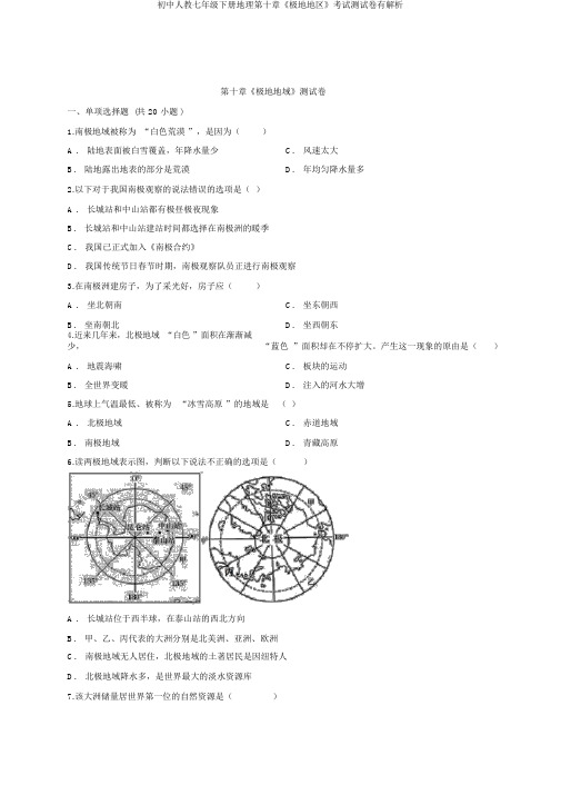 初中人教七年级下册地理第十章《极地地区》考试测试卷有解析