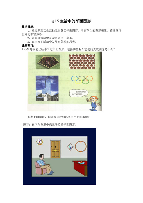 生活中的平面图形