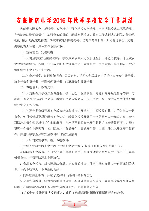 安海镇新店小学学校安全工作总结