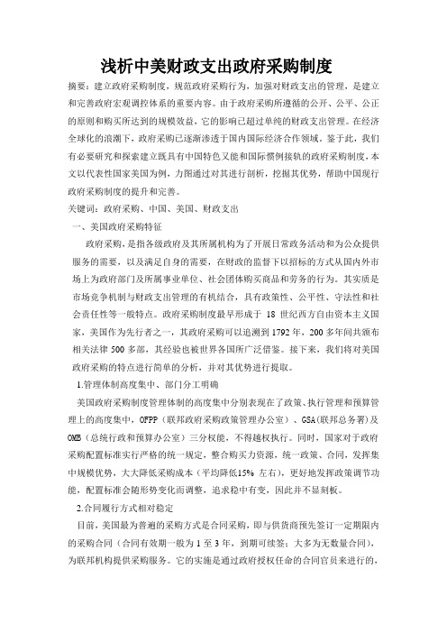 中美财政支出政府采购制度浅析