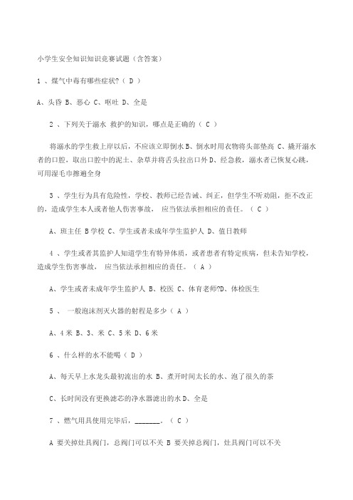 小学生安全知识知识竞赛试题含答案