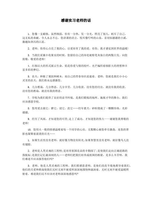 感谢实习老师的话