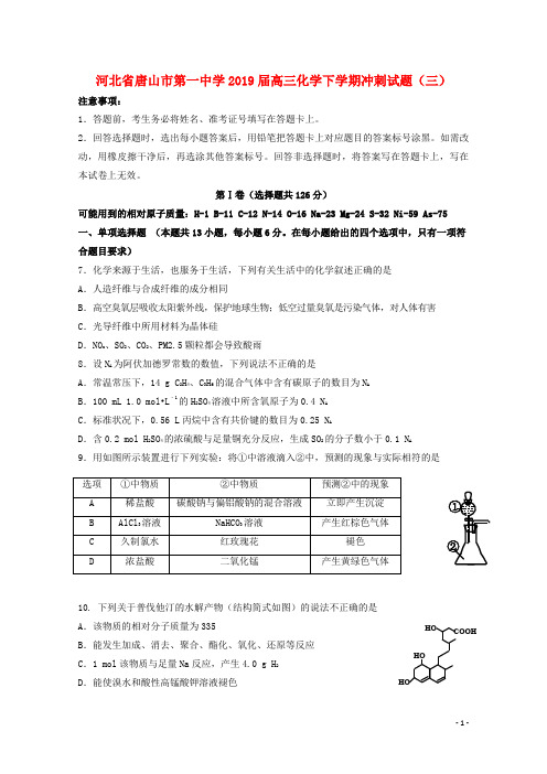 河北省唐山市第一中学2019届高三化学下学期冲刺试题(三)