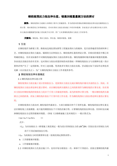 钢绞线张拉伸长值、锚塞回缩量