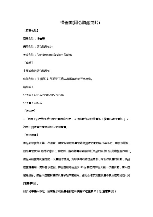 福善美(阿仑膦酸钠片)