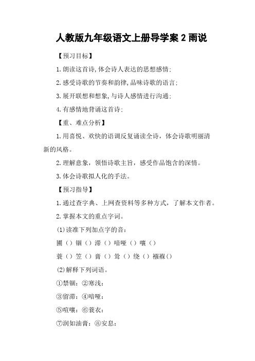 人教版九年级语文上册导学案2雨说