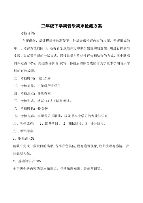 三年级下学期音乐期末检测方案1