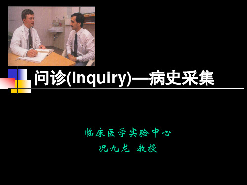 问诊(Inquiry)—病史采集