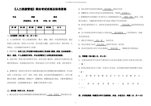 《人力资源管理》期末考试试卷及标准答案