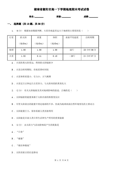 湖南省衡阳市高一下学期地理期末考试试卷