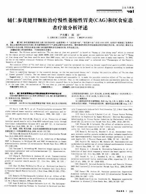 辅仁参芪健胃颗粒治疗慢性萎缩性胃炎(CAG)和厌食症患者疗效分析评述