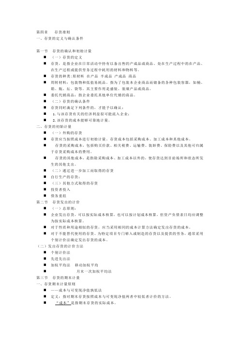 第四章   存货准则