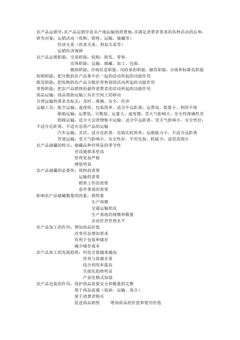 农产品运销学