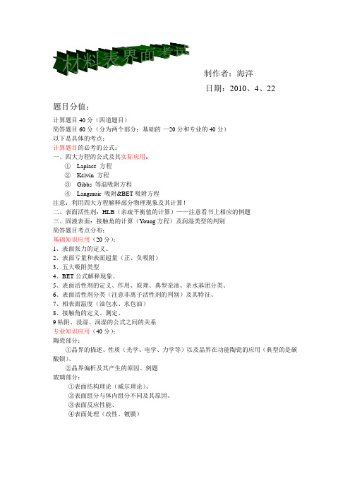 材料表界面考试资料【权威】