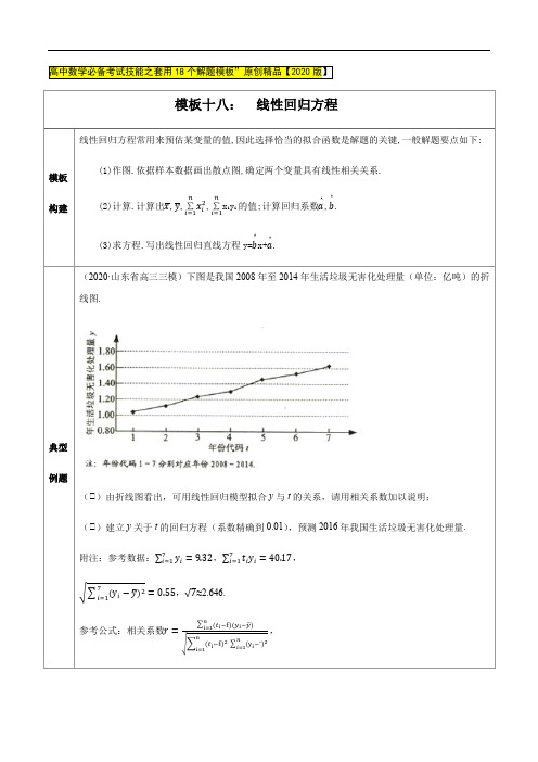 模板18 线性回归方程(解析版).2020年高中数学必备考试技能之套用18个解题模板