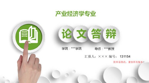 最新产业经济学专业毕业论文设计完整提纲框架答辩演示