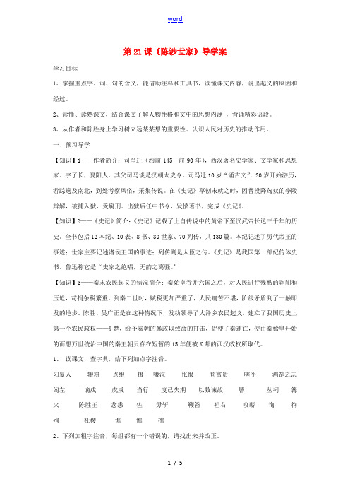 2012秋九年级语文上册 第21课《陈涉世家》导学案 人教新课标版