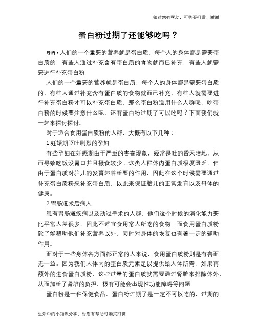 蛋白粉过期了还能够吃吗？
