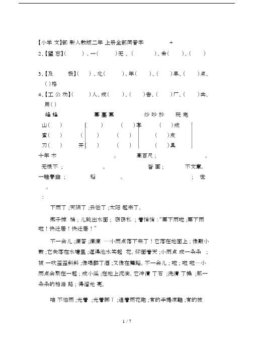 【小学语文】部编新人教版二年级上册全部同音字+阅读题.doc