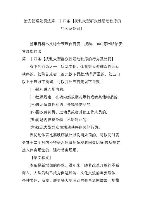 治安管理处罚法第二十四条【扰乱大型群众性活动秩序的行为及处罚】