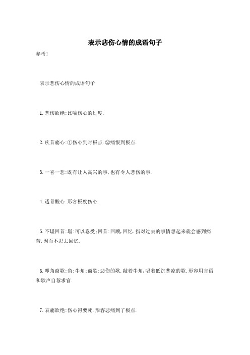 表示悲伤心情的成语句子