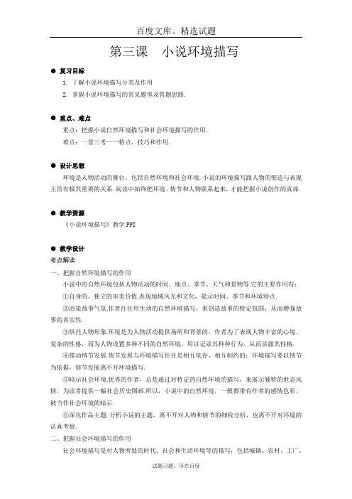 江苏省扬州市2019年高考语文一轮复习  小说3环境 含答案