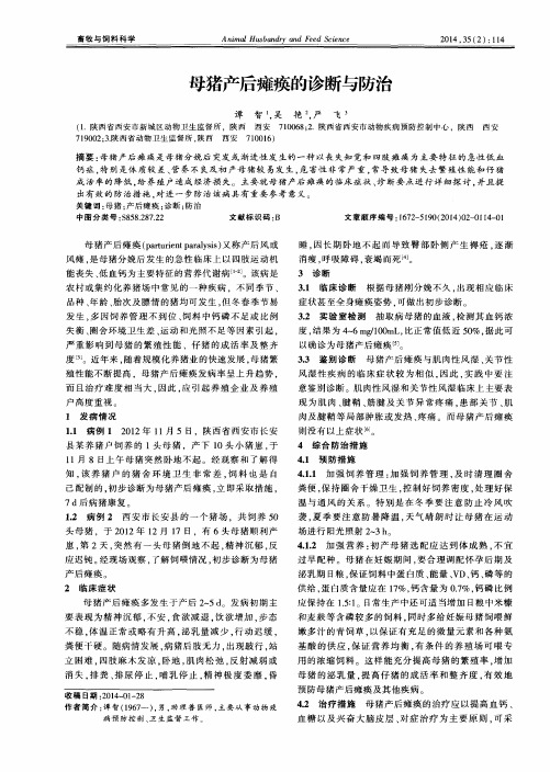 母猪产后瘫痪的诊断与防治