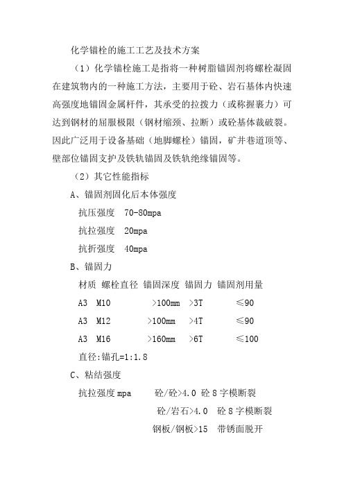 化学锚栓的施工工艺及技术方案