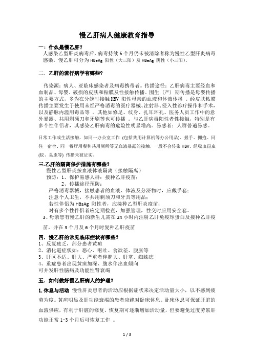 慢乙肝病人健康教育指导