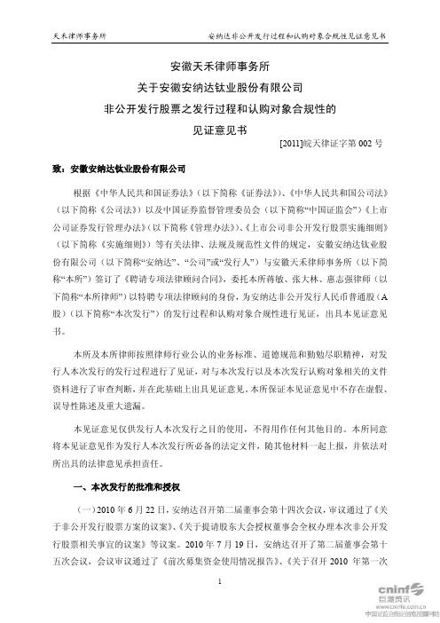 安 纳 达：安徽天禾律师事务所关于公司非公开发行股票之发行过程和认购对象合规性的见证意见书 2011-03-07