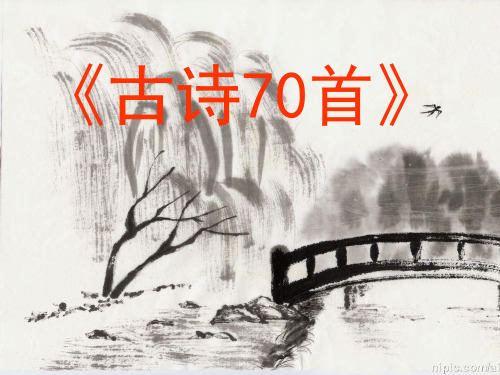小学生必背古诗70首(彩图版)