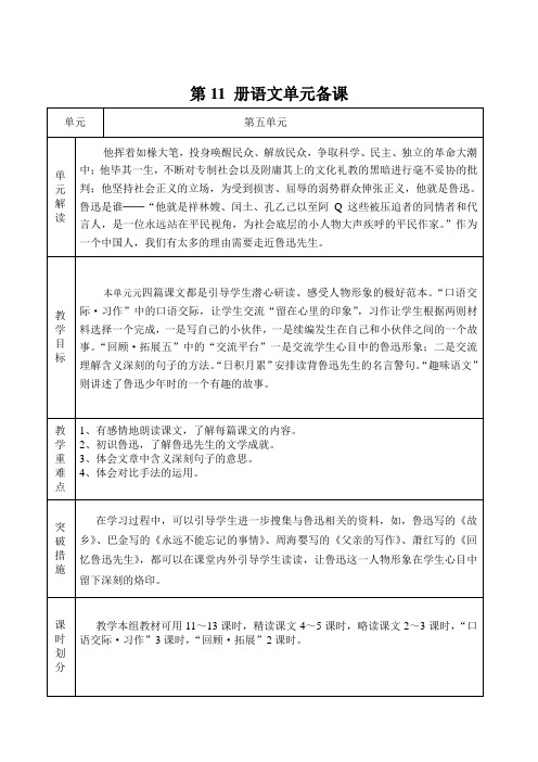 六年级上册五、六单元备课