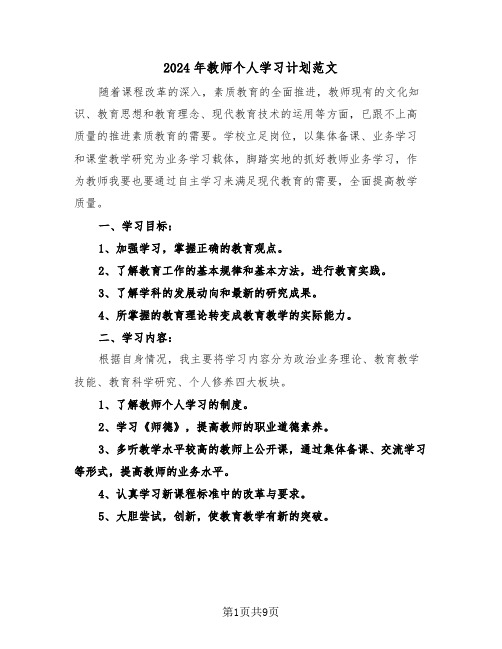 2024年教师个人学习计划范文(五篇)