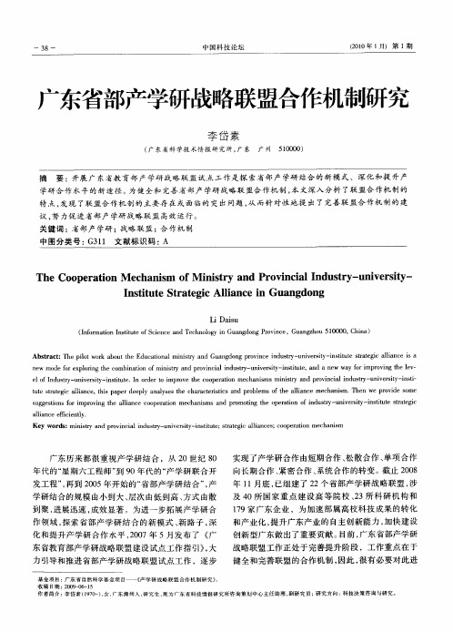 广东省部产学研战略联盟合作机制研究