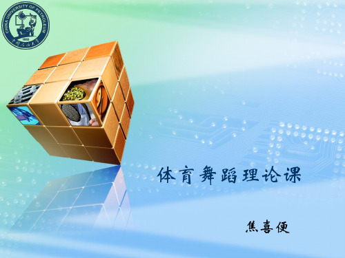 体育舞蹈理论课(1)