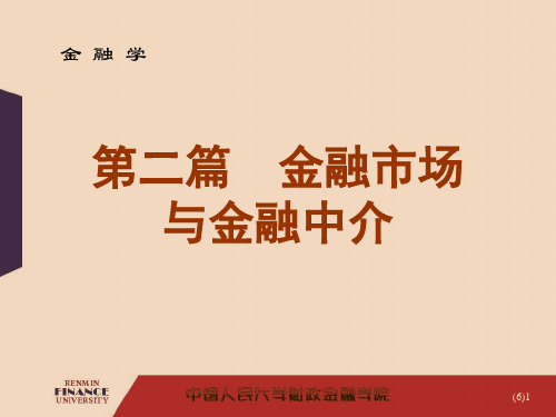 金融学之金融市场与金融中介PPT课件
