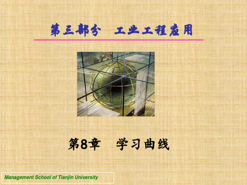 第八章 学习曲线  《基础工业工程》PPT课件