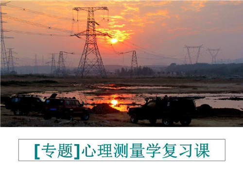最新[专题]心理测量学复习课幻灯片课件
