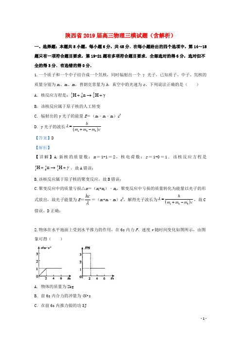 陕西省2019届高三物理三模试题(含解析)