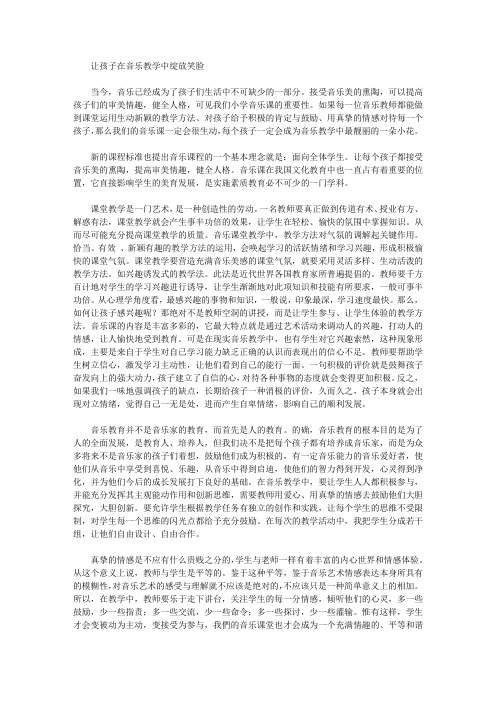 让孩子在音乐教学中绽放笑脸