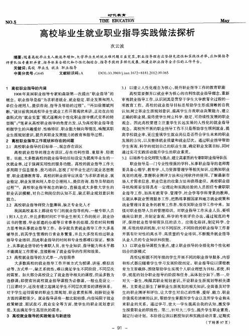 高校毕业生就业职业指导实践做法探析