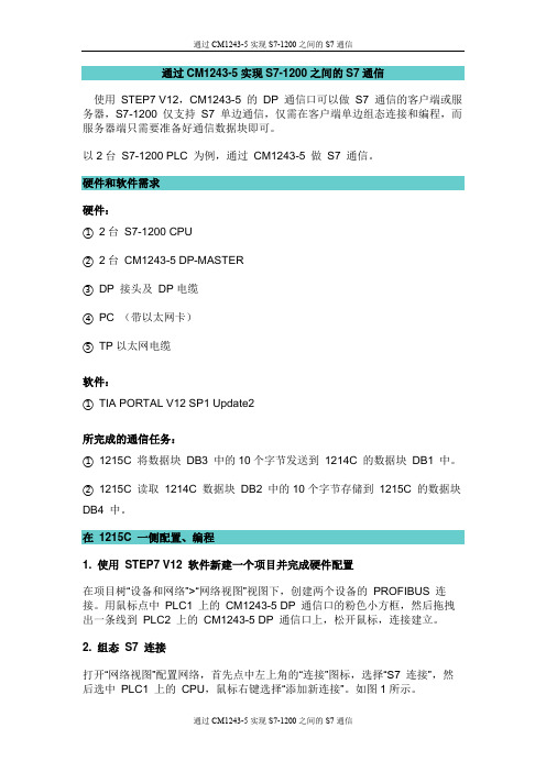 通过CM1243-5实现S7-1200之间的S7通信