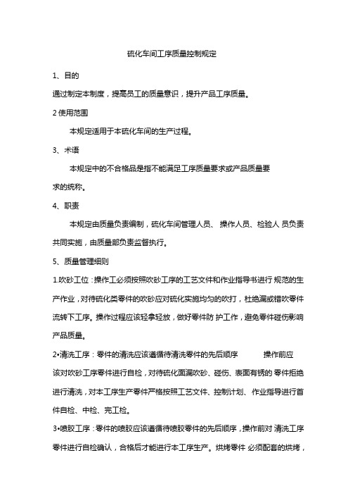 硫化车间工序质量控制规定