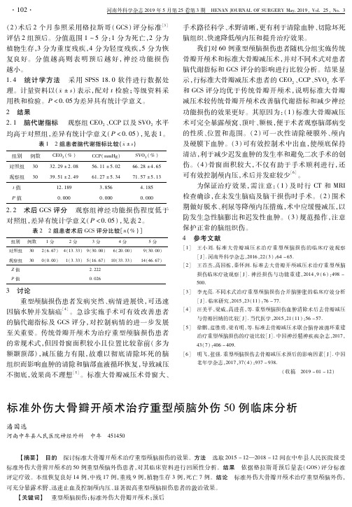标准外伤大骨瓣开颅术治疗重型颅脑外伤50例临床分析