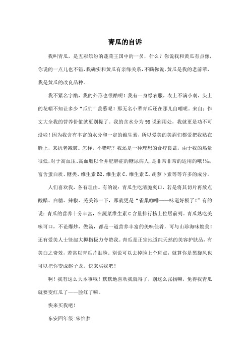 青瓜的自诉_小学四年级作文600字