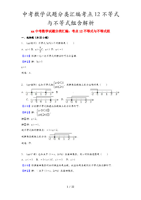 中考数学试题分类汇编考点12不等式与不等式组含解析
