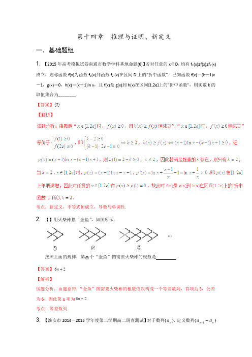 2016届高考数学全国名校试题分项汇编(江苏特刊)专题14推理与证明、新定义(第01期)(解析版)